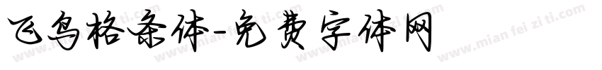 飞鸟格条体字体转换