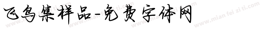 飞鸟集样品字体转换