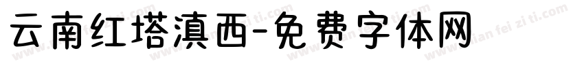 云南红塔滇西字体转换
