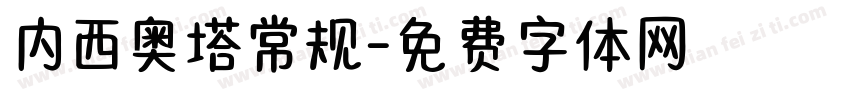 内西奥塔常规字体转换