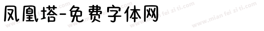 凤凰塔字体转换