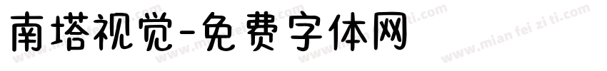 南塔视觉字体转换