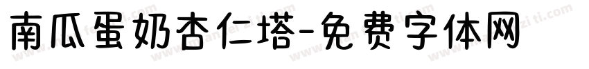 南瓜蛋奶杏仁塔字体转换