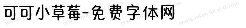 可可小草莓字体转换