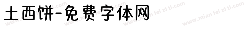 土西饼字体转换
