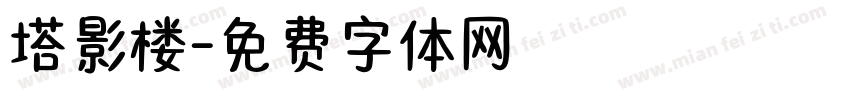 塔影楼字体转换