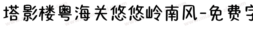 塔影楼粤海关悠悠岭南风字体转换