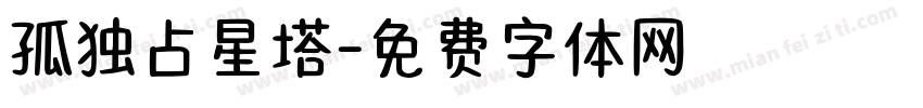 孤独占星塔字体转换