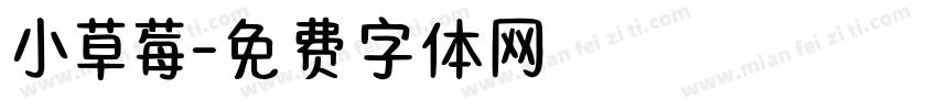 小草莓字体转换