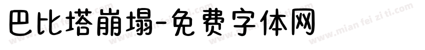 巴比塔崩塌字体转换