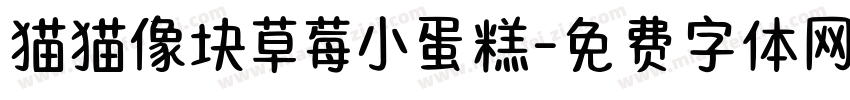 猫猫像块草莓小蛋糕字体转换 猫猫像块草莓小蛋糕字体转换
