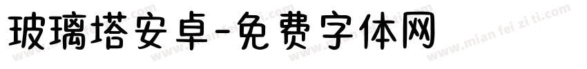 玻璃塔安卓字体转换