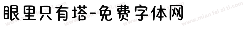 眼里只有塔字体转换