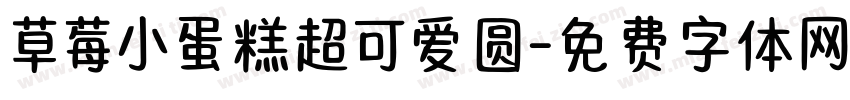 草莓小蛋糕超可爱圆字体转换