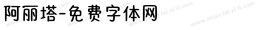 阿丽塔字体转换