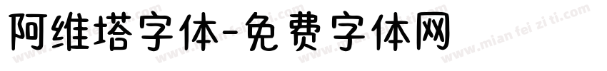 阿维塔字体字体转换