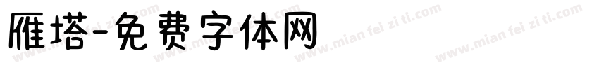 雁塔字体转换