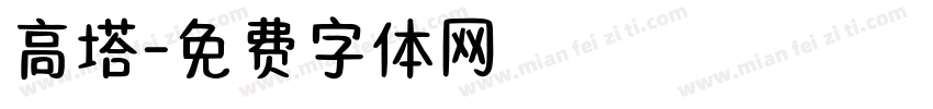 高塔字体转换