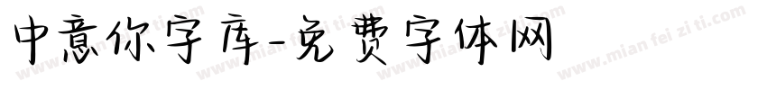 中意你字库字体转换