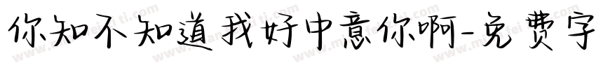 你知不知道我好中意你啊字体转换