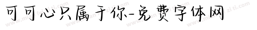 可可心只属于你字体转换