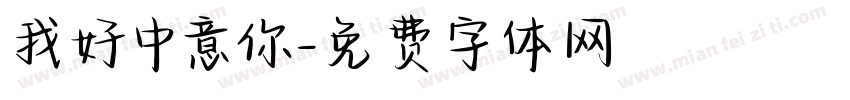 我好中意你字体转换