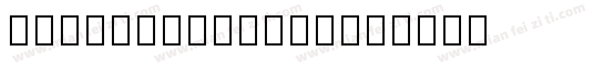 NotoSansBamum字体转换