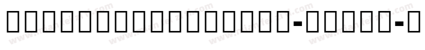 MyriadDevanagari-Black字体转换