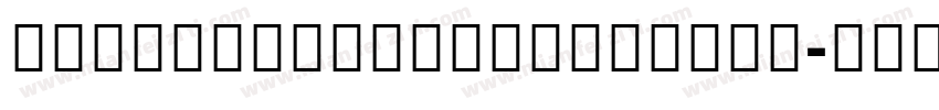 AdelleSansDevanagari-Bold字体转换