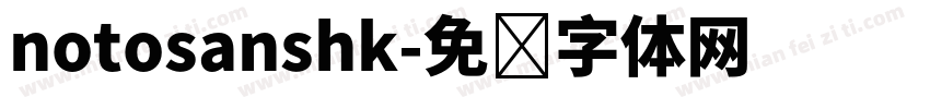 notosanshk字体转换