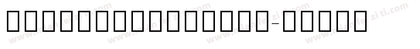 NotoSerifHebrew字体转换