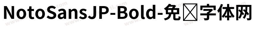 NotoSansJP-Bold字体转换