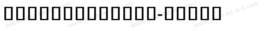 NotoSansKhmer字体转换