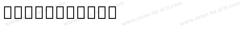 ORCIN字体转换