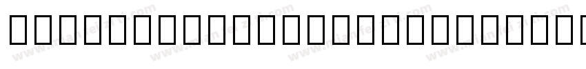 DrawingSymbolsSans字体转换