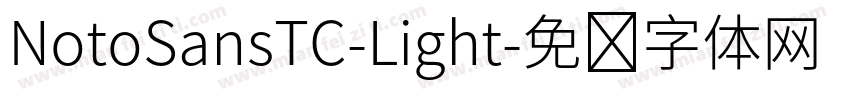 NotoSansTC-Light字体转换