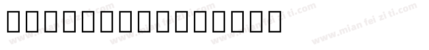 SansTaiNa字体转换