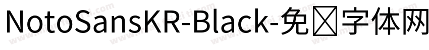 NotoSansKR-Black字体转换