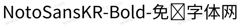 NotoSansKR-Bold字体转换