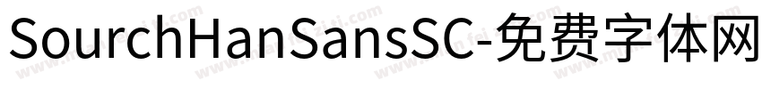 SourchHanSansSC字体转换