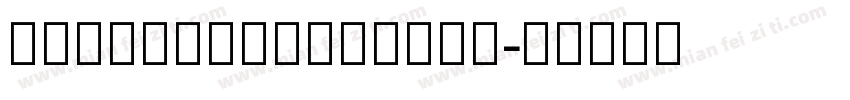 ArmenianArtiSSK字体转换