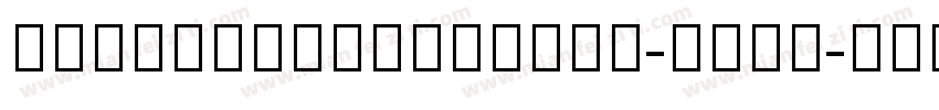 NotoSansGurmukhi-Bold字体转换