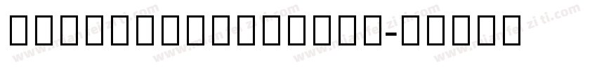 NotoSerifHebrew字体转换