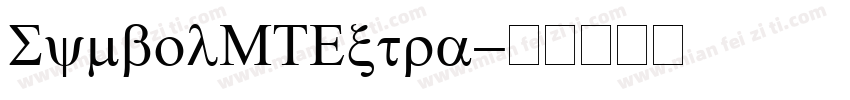SymbolMTExtra字体转换