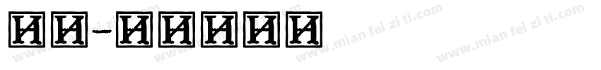 老宋字体转换