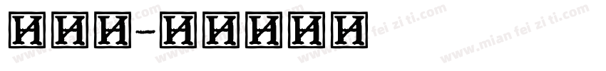 繁老宋字体转换