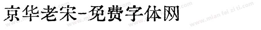京华老宋字体转换
