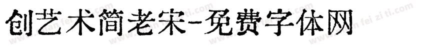创艺术简老宋字体转换