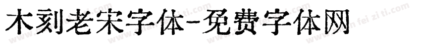 木刻老宋字体字体转换
