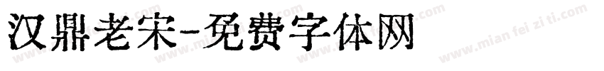 汉鼎老宋字体转换